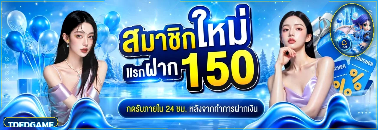 แบนเนอร์ TDEDGAME สำหรับสมาชิกใหม่และข้อมูลเว็บตรง