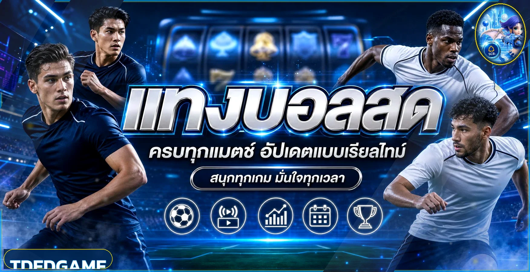 ภาพเดิมพันกีฬาออนไลน์และแทงบอลสเต็ป TDEDGAME