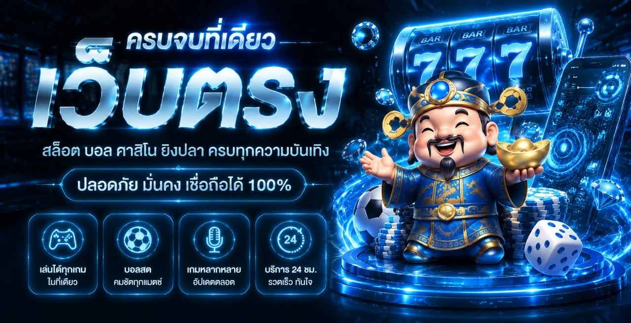 แบนเนอร์ TDEDGAME สำหรับสมาชิกใหม่และข้อมูลเว็บตรง