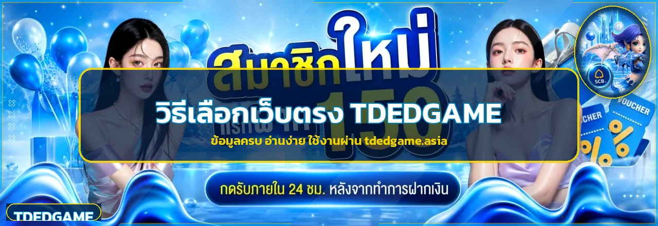 TDEDGAME รีวิววิธีเลือกเว็บตรงก่อนสมัครสมาชิก